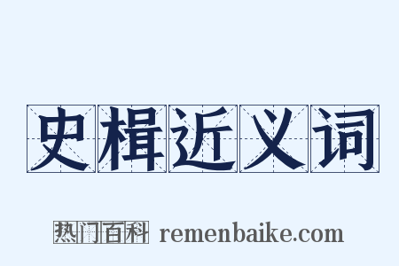 史楫近义词是什么意思的图片